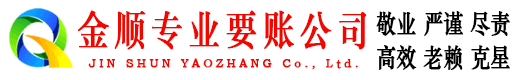 道外金顺清债公司